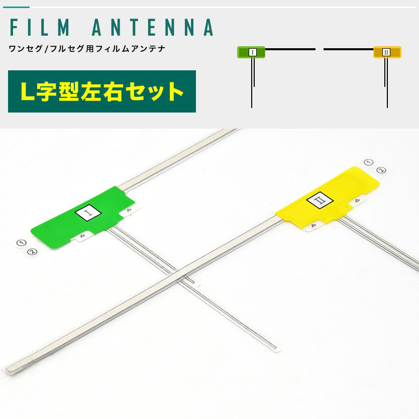 アルパイン VIE-X008 カーナビ フィルムアンテナ 両面テープ付き 地デジ ワンセグ フルセグ対応 L型 左右セット L字型_画像2