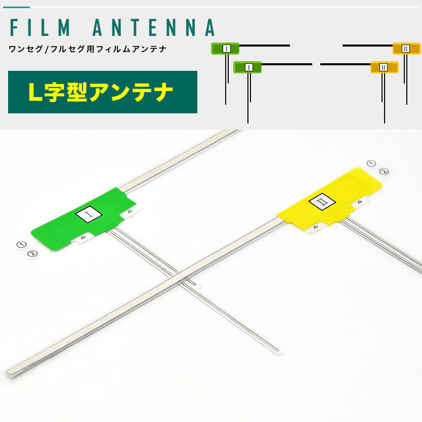 カロッツェリア SPH-DA99 カーナビ フィルムアンテナ 両面テープ付き 地デジ ワンセグ フルセグ対応 L型 左右2セット L字型_画像2