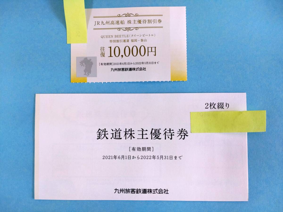 【送料無料】JR九州　株主優待券２枚＋高速船割引券_画像1
