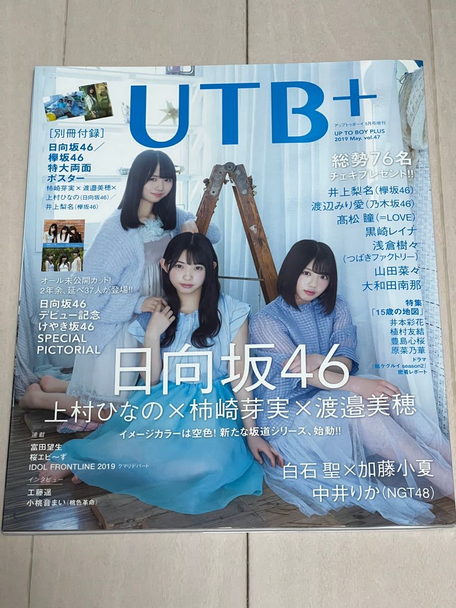 UTB+ (アップ トゥ ボーイ プラス) vol.47 (アップトゥボーイ 2019年 5月号 増刊)