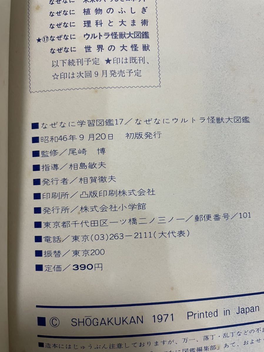 Yahoo!オークション - なぜなにウルトラ怪獣大図鑑(初版本) Yahoo!オークション - なぜなにウルトラ怪獣大図鑑(初版本)