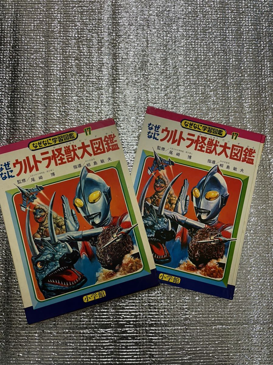 Yahoo!オークション - なぜなにウルトラ怪獣大図鑑(初版本) Yahoo!オークション - なぜなにウルトラ怪獣大図鑑(初版本)