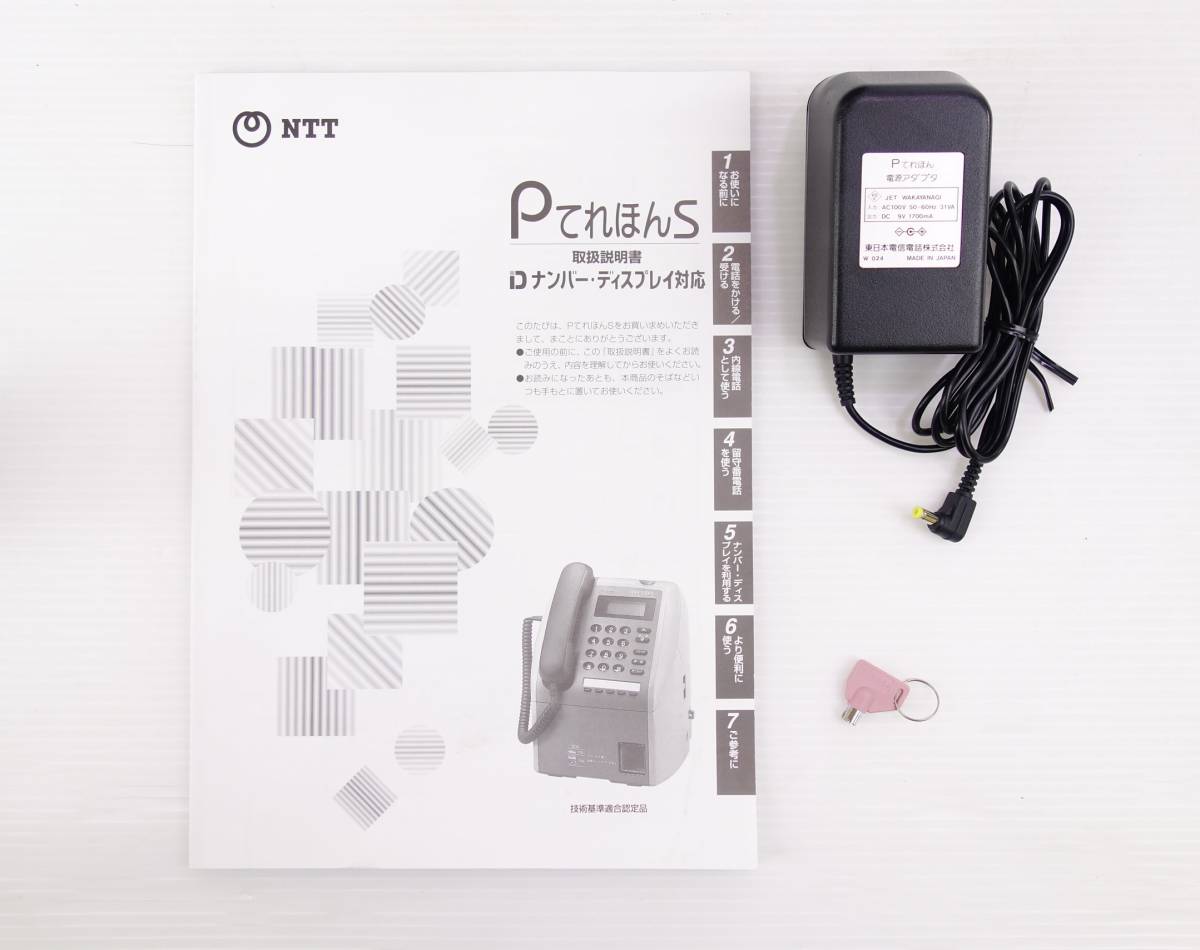☆PてれほんS (H)NTT 東日本電信 鍵・ACアダプター・取扱説明書 ☆PてれほんS (H)NTT 東日本電信 鍵・ACアダプター・取扱説明書