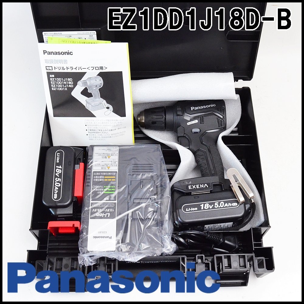 新品 Panasonic 充電ドリルドライバー EZ1DD1J18D-B 18V 5.0Ah キイレスチャック1.5～13mm バッテリ2個・充電器付属  パナソニック