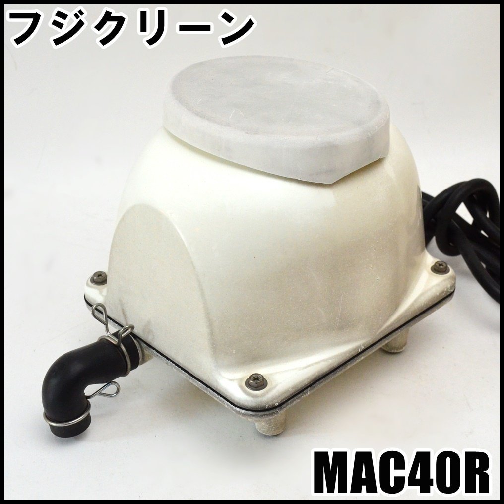 フジクリーン 浄化槽用ダイアフラムブロワ MAC40R 常用圧力12kPa 吐出風量40L/min 屋外用 マルカ_画像1