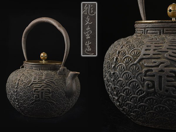 限定品在庫 龍文堂　龍文堂造　鉄瓶　銅蓋　茶道具　水漏れ無し　時代物 金属工芸