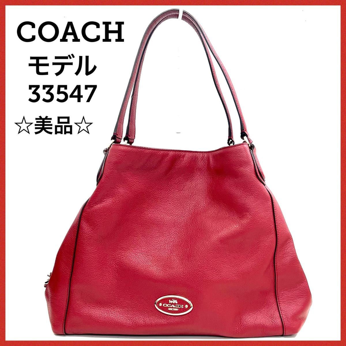 美品☆33547 COACH コーチ レザートートバック ショルダーバック 赤 革