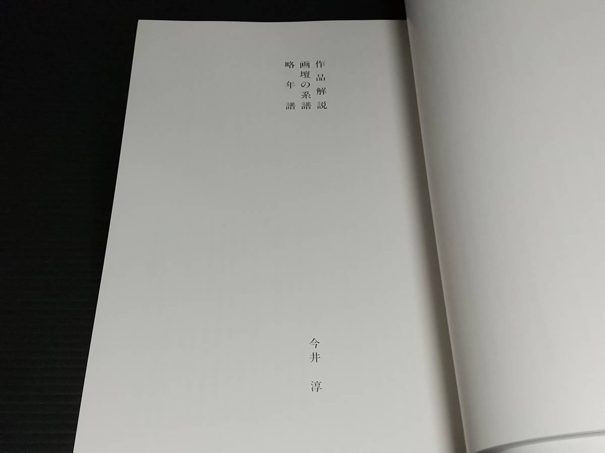 【図録】「霞中庵 竹内栖鳳記念館所蔵 没後50年 竹内栖鳳展」平成5年 /近代日本画/京都画壇/楳嶺四天王/竹杖会/貴重資料/希少図録の画像7