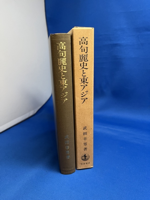 高句麗史と東アジア 「広開土王碑」研究序説 武田幸男 岩波書店 1989年 初版 歴史 世界史 社会_画像2