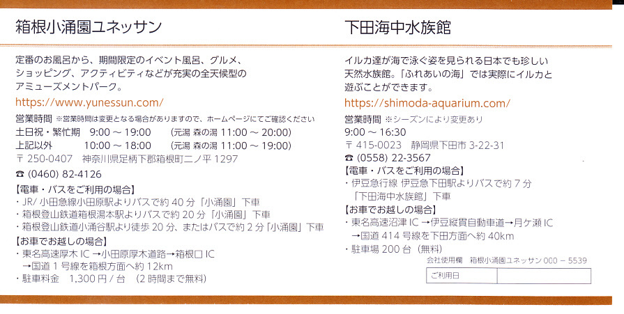  【 即 決 】　-２枚セット- 　藤田観光株主優待券　箱根温泉ユネッサン　日帰り施設ご利用券 （２枚で４名まで無料)　送料：63円_画像2