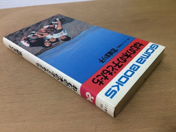●P764●ねむの木の子どもたち●宮城まり子●肢体不自由児養護施設ねむの木学園●ごま書房●即決_画像2