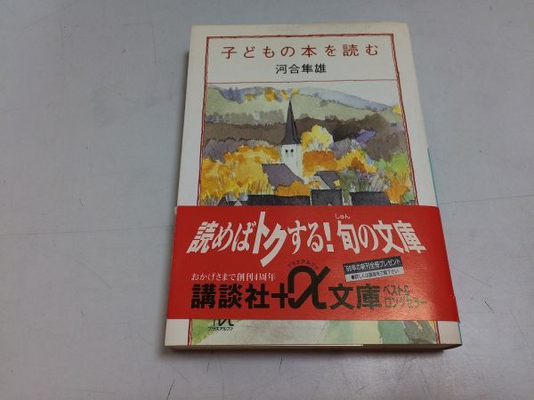 ●P765●子どもの本を読む●河合隼雄●心理療法児童書研究●飛ぶ教室思い出のマーニーねずみ女房長くつ下のピッピふたりのひみつ_画像1