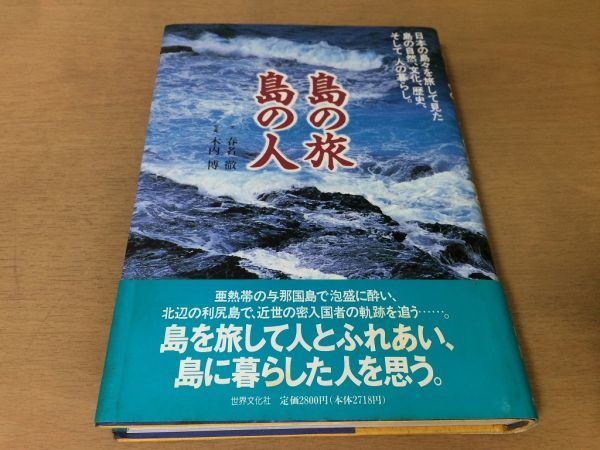 ●P765●島の旅島の人●春名徹木内博●島の自然文化歴史人の暮らし離島石垣島与那国島利尻島礼文島種子島塩飽諸島隠岐八丈島天草佐渡●即決_画像1