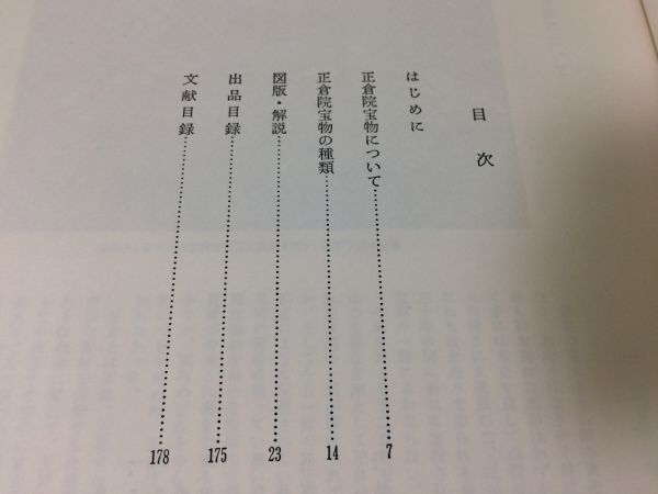 ●K031●特別展正倉院宝物●図録目録●信仰遺品調度品楽器遊戯具武器服飾品香薬類典籍文書●1981年●東京国立博物館●即決_画像3