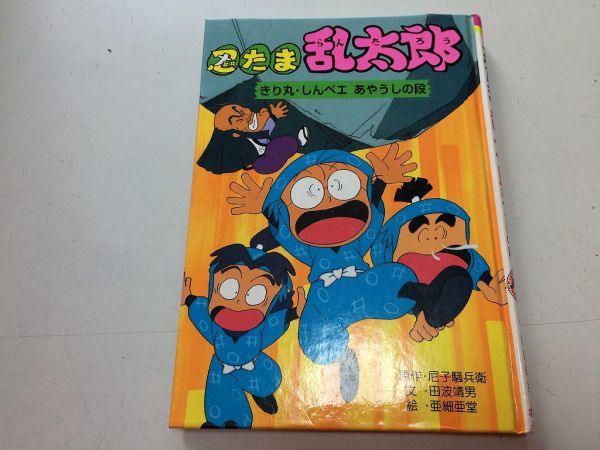 ●P766●忍たま乱太郎●きり丸しんベエあやうしの段●尼子騒兵衛田波靖男亜細亜堂●ポプラ社●即決_画像1