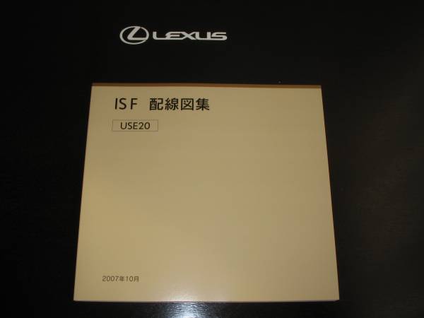 絶版品★レクサス（LEXUS）IS F【USE20系】配線図集　MC対応　電装系他メンテナンス等_画像2