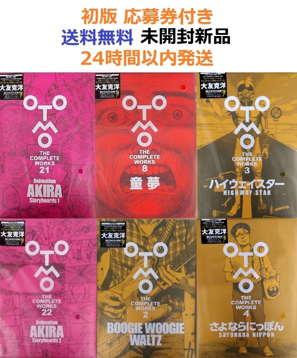 大友克洋全集 otomo the complete works 6冊セット-