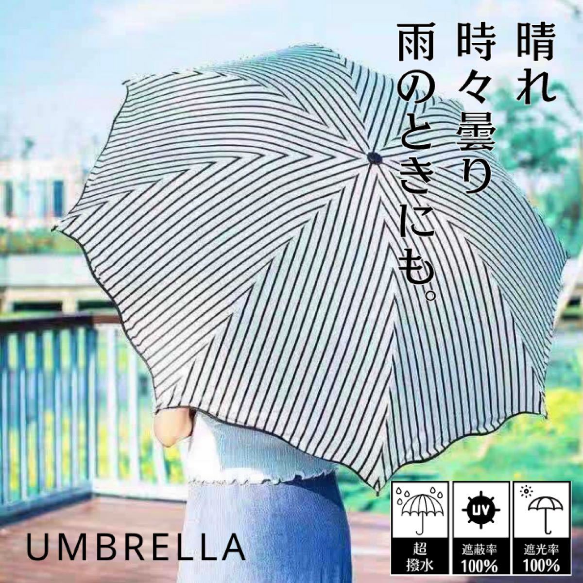 折りたたみ傘 日傘 晴雨兼用 遮光 UVカット  ブラックストライプ レディース