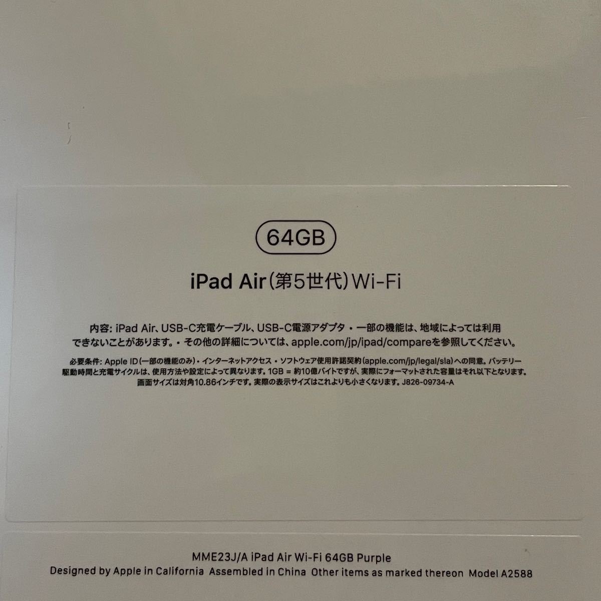 【未開封】iPad Air（第5世代）Wi-Fi 64GB Purple パープル　MME23J/A