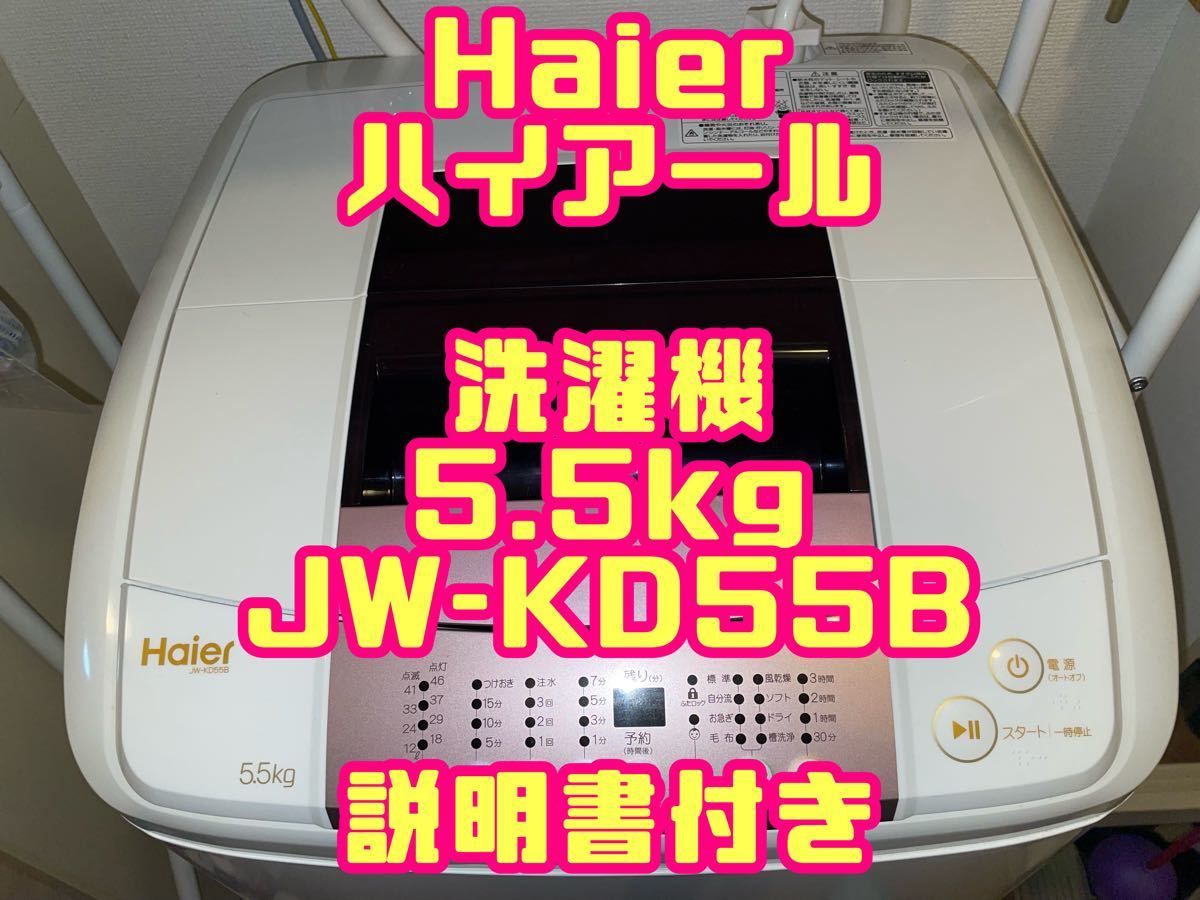ハイアール 洗濯機 5 5kg|Yahoo!フリマ(旧PayPayフリマ) ハイアール 洗濯機 5 5kg|Yahoo!フリマ(旧PayPayフリマ)