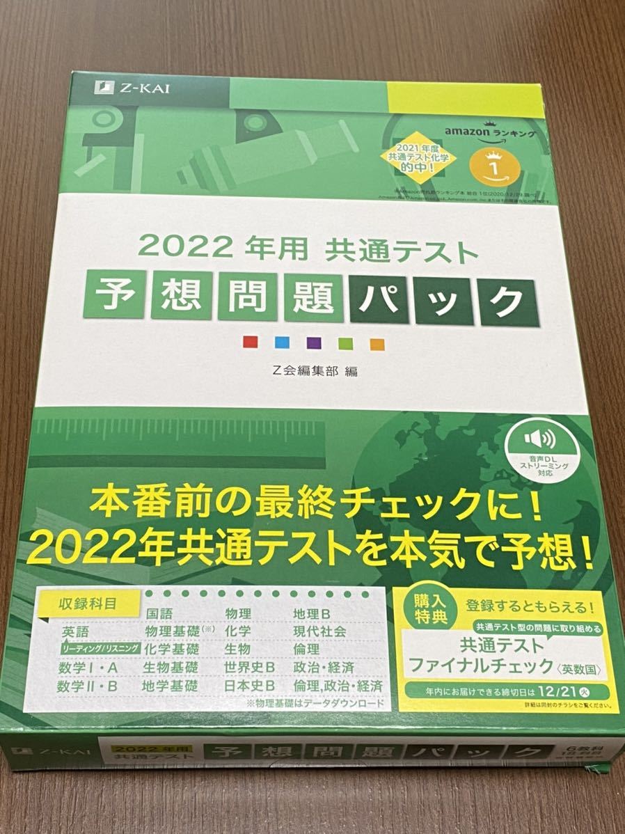 共通テスト予想問題パック(2022年用) Z会編集部