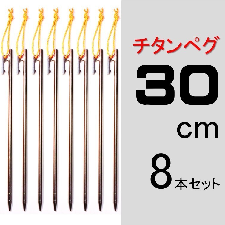 【送料無料】チタンペグ 30cm 8本セット