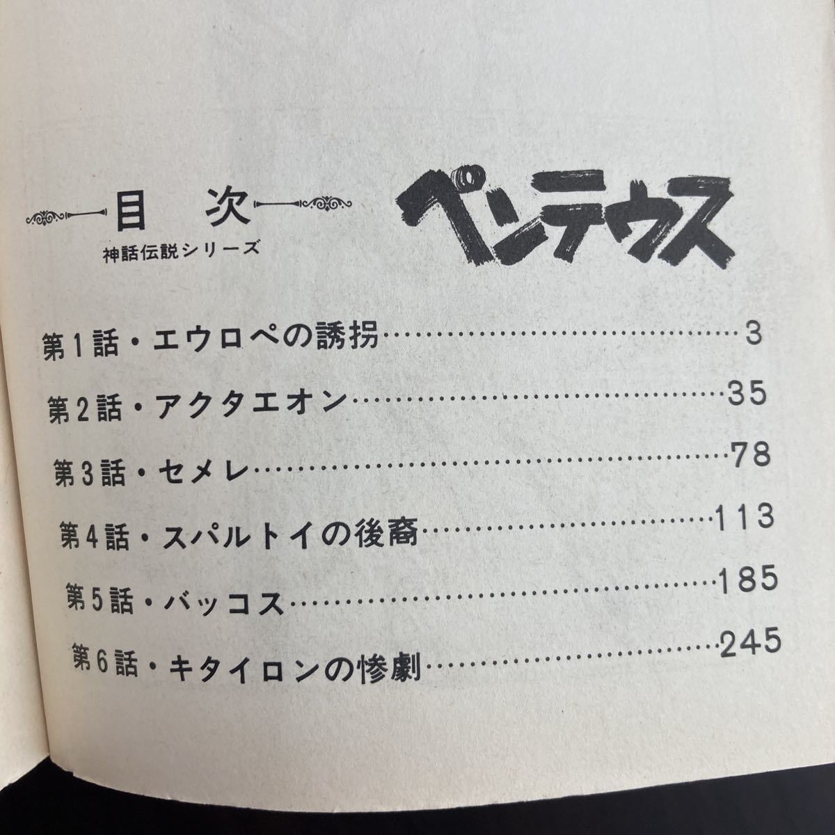 白土三平異色作品集 (3) ペンテウス ビッグコミックス 小学館 白土三平異色作品集 (3) ペンテウス ビッグコミックス 小学館