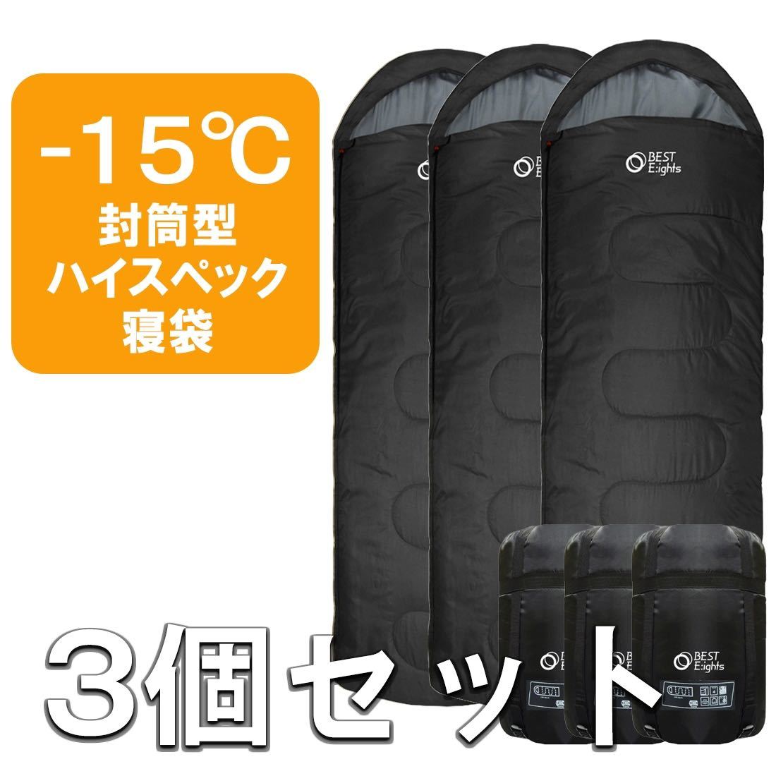 新品 寝袋 シュラフ ハイスペック コンパクト 封筒型 3個セット 最低使用温度-15℃