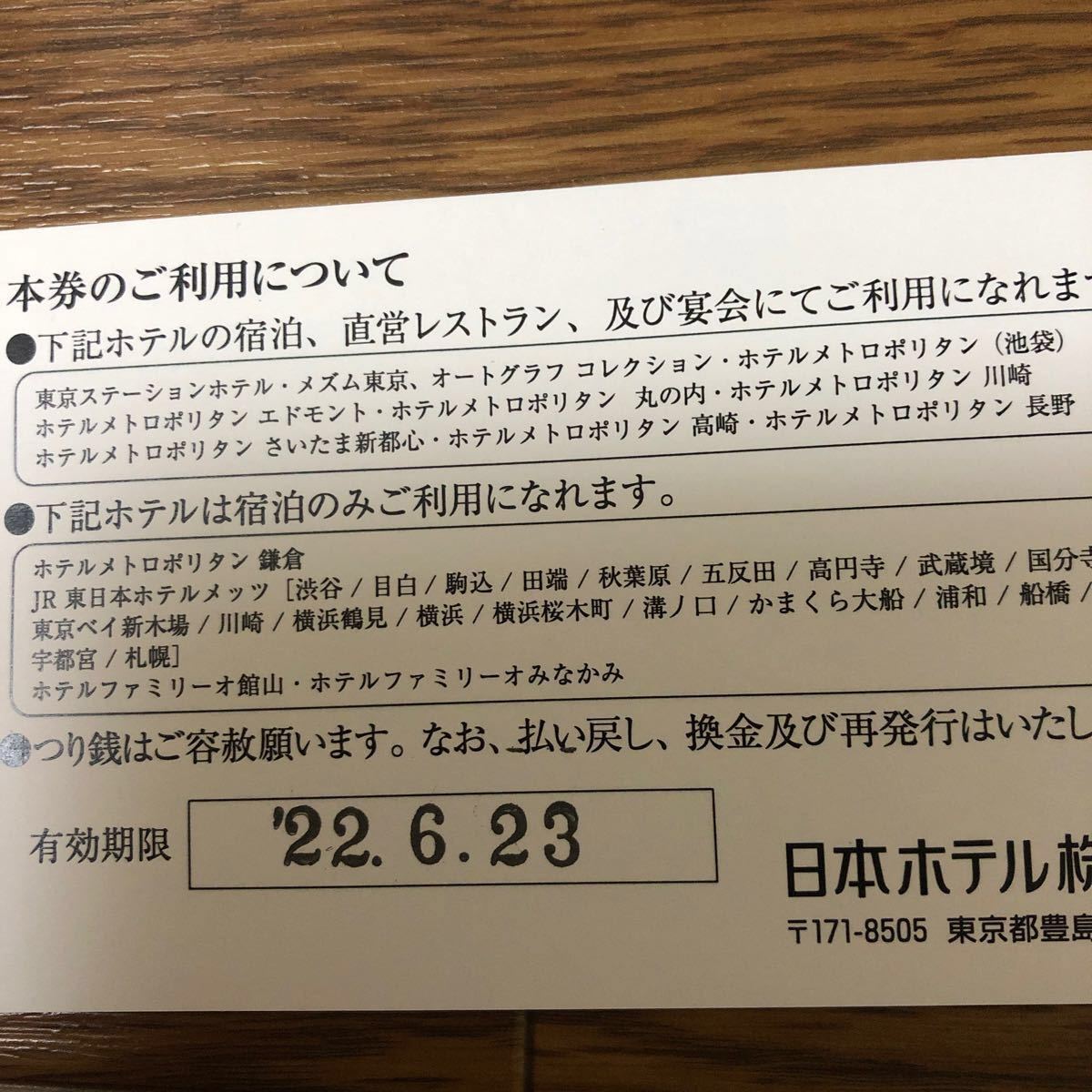 日本ホテルグループ共通利用券-
