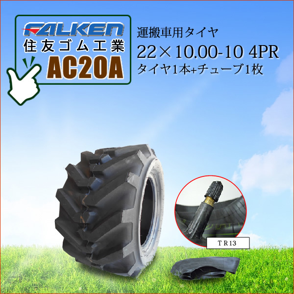 ファルケン(住友ゴム工業) AC20A 22X10.00-10 4PR タイヤ1本+チューブ1枚 運搬車用タイヤ SUPER LOADER