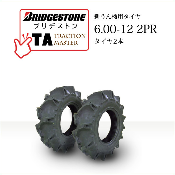 ブリヂストン TA 6.00-12 2PR T/T チューブタイプ タイヤ2本 Traction Master 一般耕うん機用、管理機用タイヤ