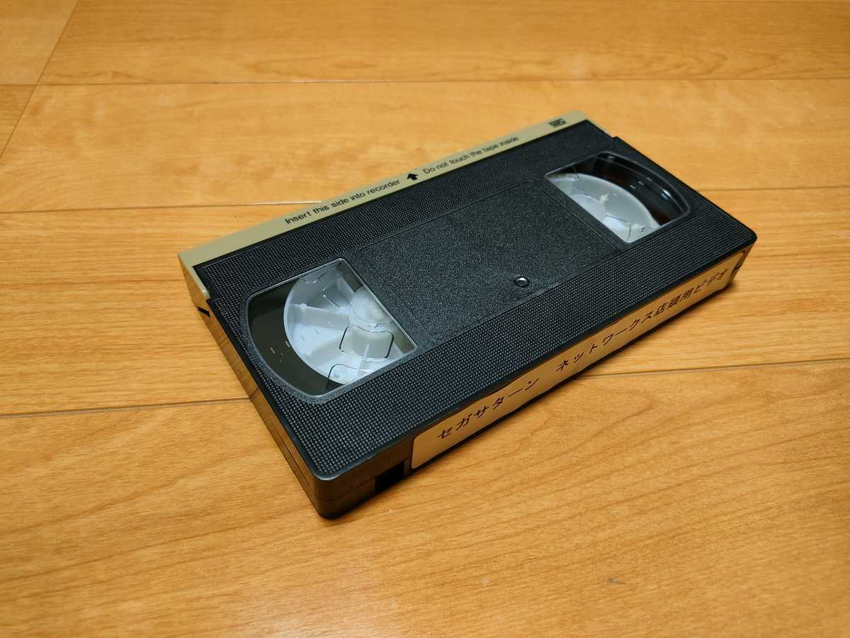 □非売品□ セガサターン ネットワークス店頭用ビデオ 動作確認 □非売品□ セガサターン ネットワークス店頭用ビデオ 動作確認