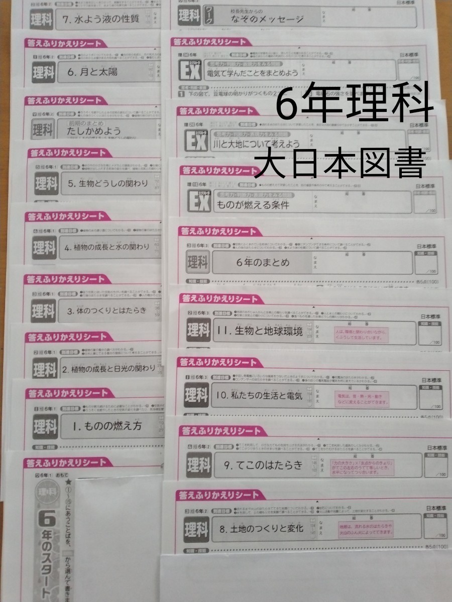 6年生 理科 大日本図書 日本標準 2021年度 カラーテストの 答えふりかえりシート ☆欠番なし☆