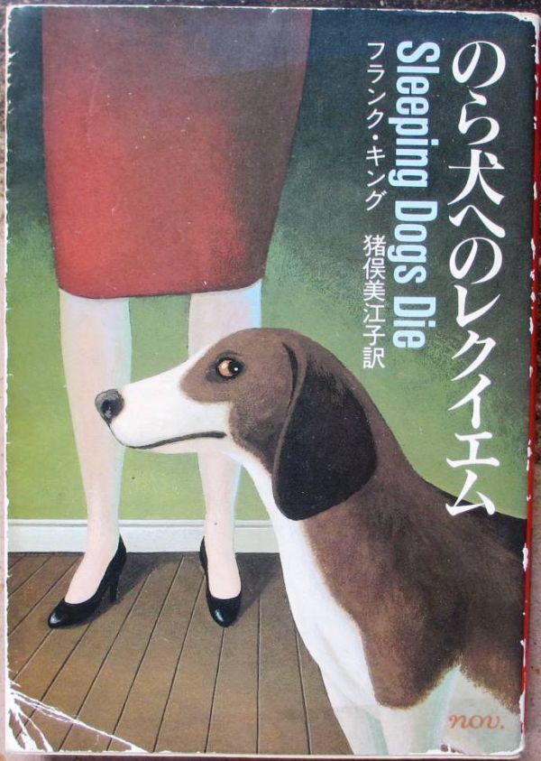 のら犬へのレクイエム　フランク・キング作　ハヤカワ・ミステリ文庫　初版　_画像1