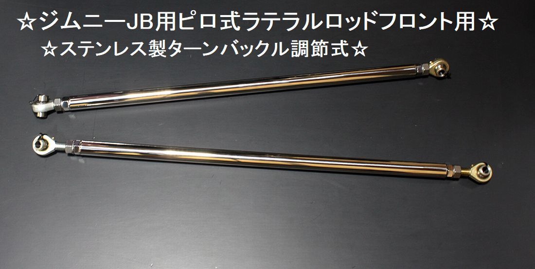 ラッピング不可】 コイルリジットサス ジムニー用ステンレス ラテラル