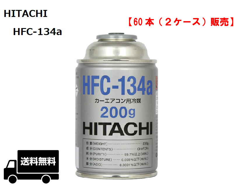高品質人気 日立 カーエアコン クーラーガス エアコンガス HFC-134a