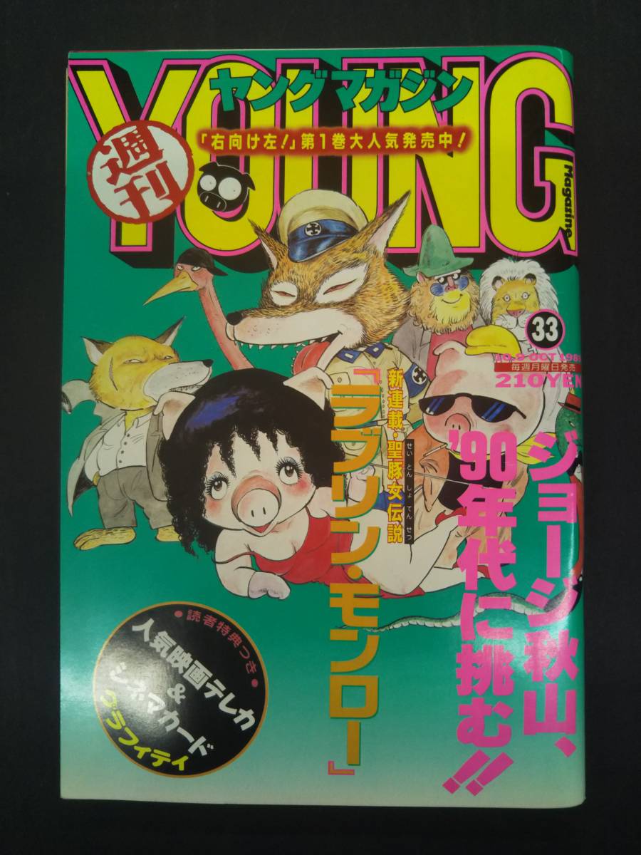 Yahoo!オークション - ヤングマガジン 1989年10月9日 NO.33 新 Yahoo!オークション - ヤングマガジン 1989年10月9日 NO.33 新