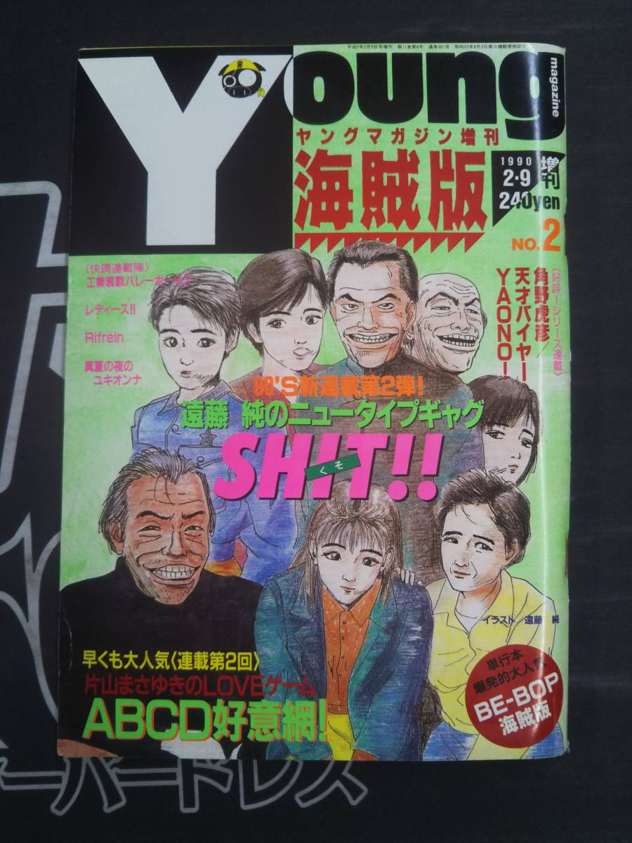 Yahoo!オークション - ヤングマガジン増刊 海賊版 1990年 2.9 NO Yahoo!オークション - ヤングマガジン増刊 海賊版 1990年 2.9 NO