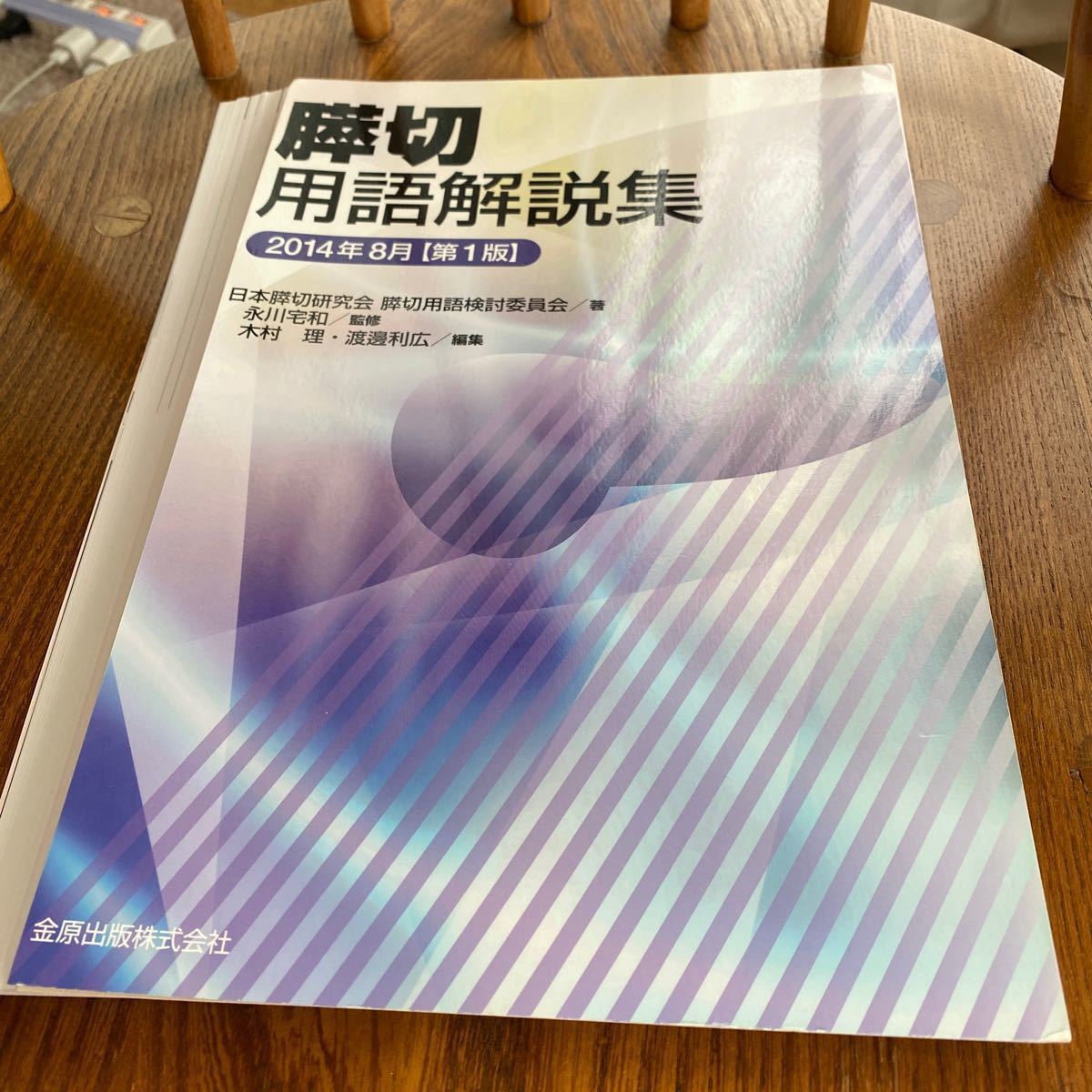 本/膵切用語解説集 日本膵切研究会膵切用語検討委員会/著 永川宅和/監修 木村理/編集 渡邊利広/編集