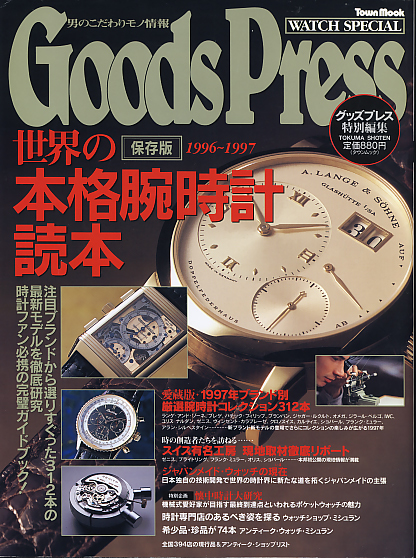 Good Press 世界の本格腕時計読本 1996-1997 保存版_画像1