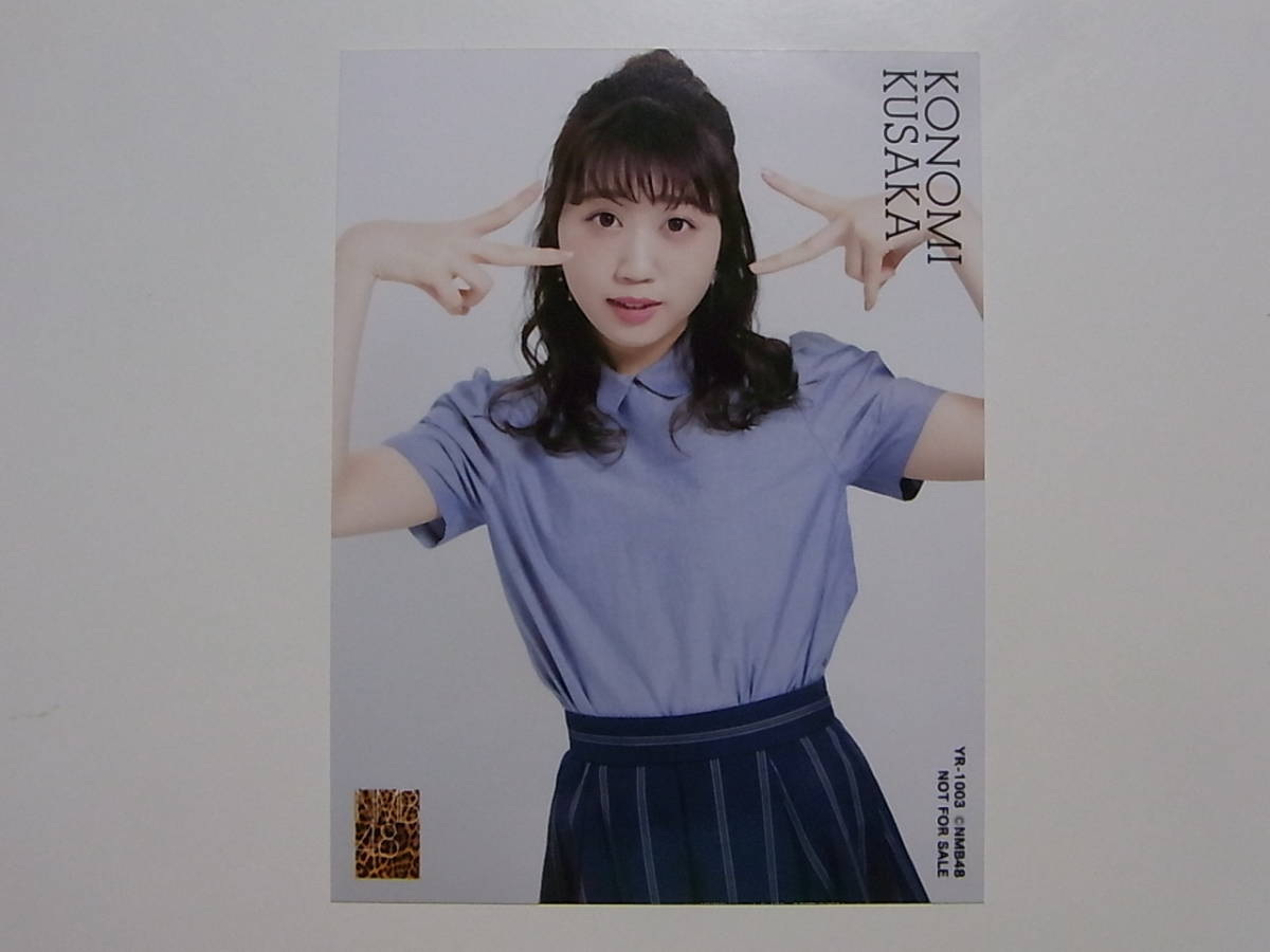 NMB48 日下このみ「難波愛～今、思うこと～」通常盤 封入特典生写真★_画像1
