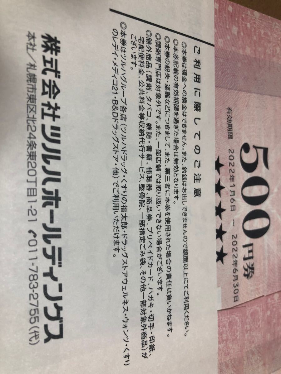 売れ筋商品 ツルハお買い物券 1万円分 (500円券 20枚) - その他 ...