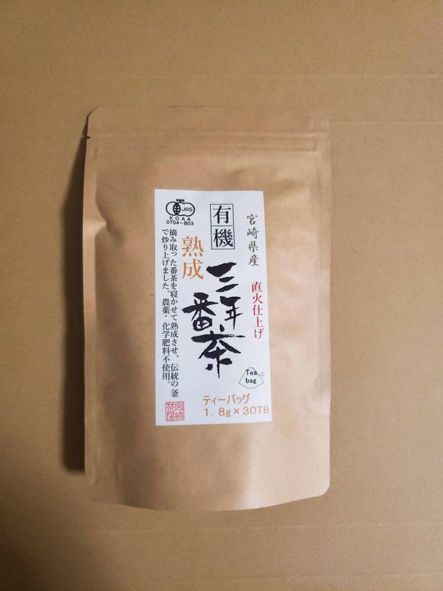 新品・未開封　番茶 有機熟成三年番茶 ティーバッグ 三年番茶 有機 無農薬 宮崎茶房　1袋_画像1