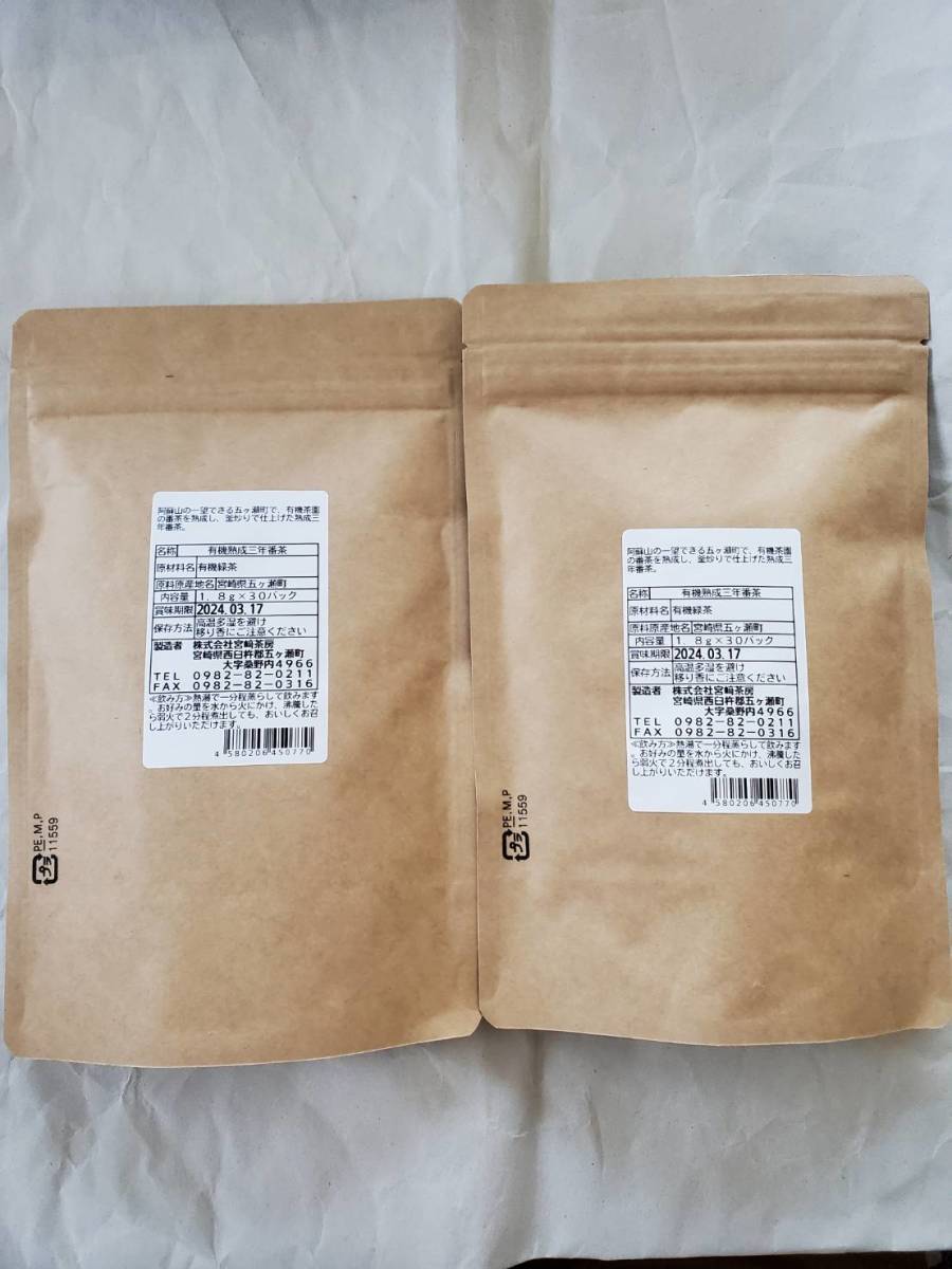 新品・未開封　番茶 有機熟成三年番茶 ティーバッグ 三年番茶 有機 無農薬 宮崎茶房　2袋