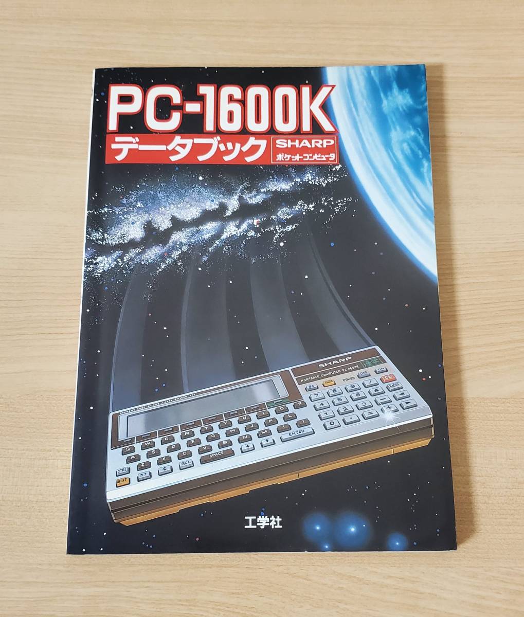 PC-1600K データブック SHARP ポケットコンピュータ 工学社 www.isphta.md