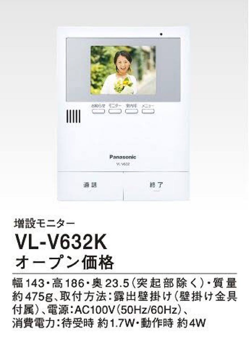 Panasonic パナソニックテレビドアホン 増設モニター VL-V632K