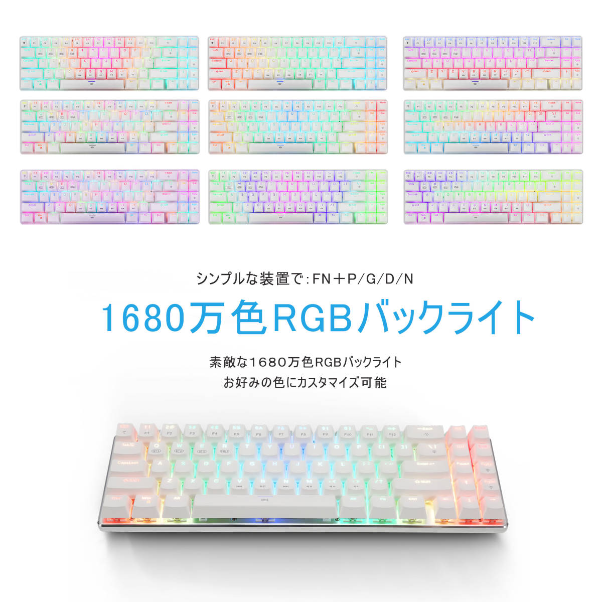 ゲージングキーボードワイヤレス メカニカルキーボード無線 メカニカルキーボード bluetooth キーボード静音 LEDバックライトホワイト 赤軸