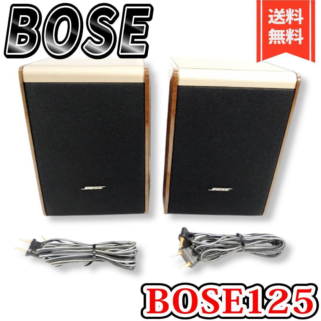 【美品】Bose 125 スピーカーシステム_画像1