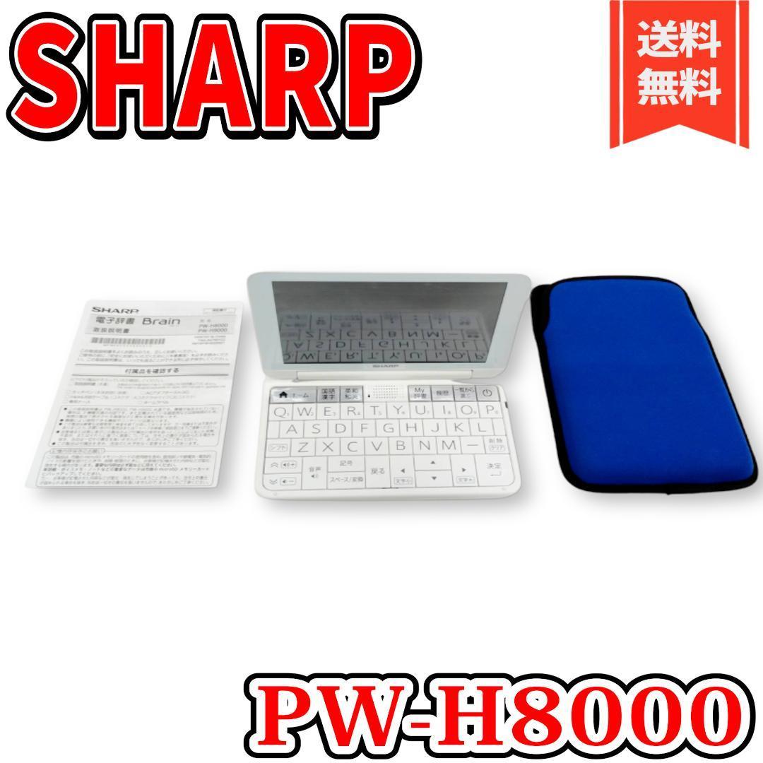 【美品】SHARP 電子辞書 Brainブレーン PW-H8000