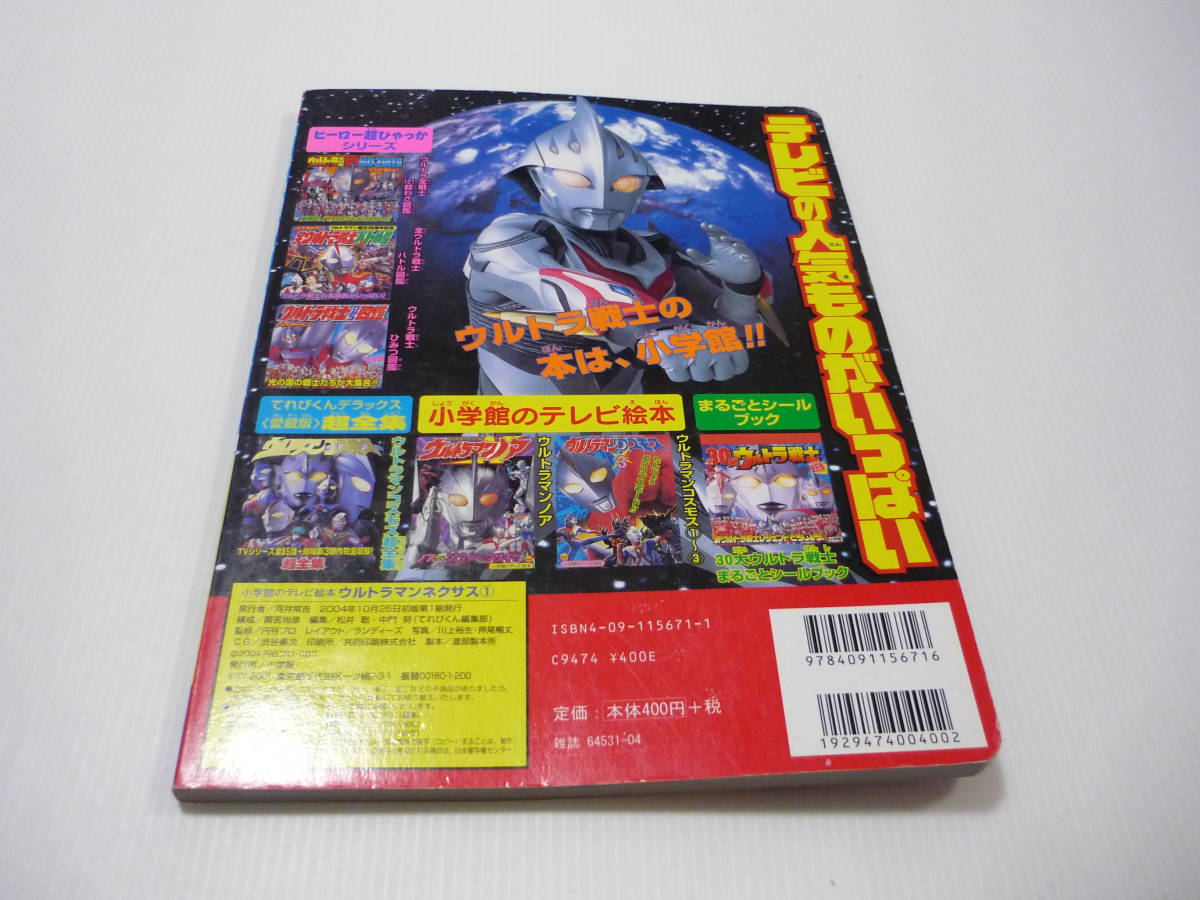 【送料無料】絵本 ウルトラマンネクサス 1 ウルトラマンネクサスたんじょう!! ウルトラマン えほん 小学館のテレビ絵本